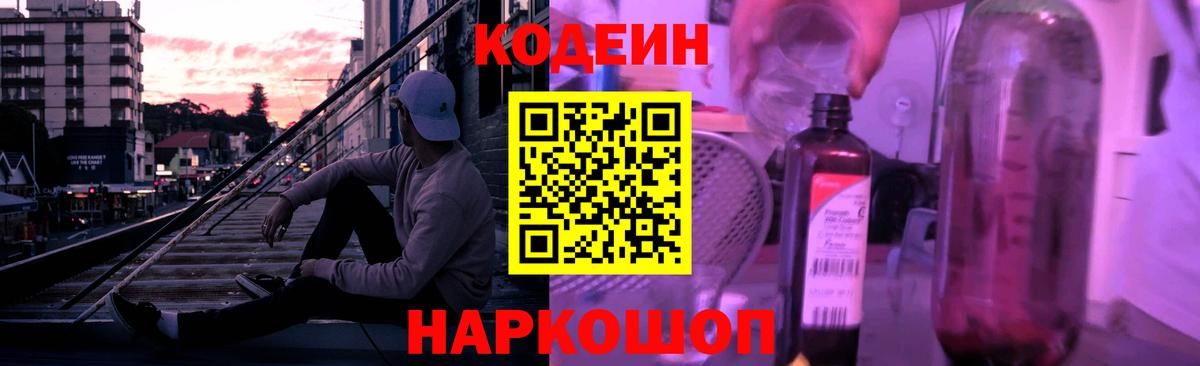Кодеин напиток Lean (лин)  Вход с VPN  Асино 